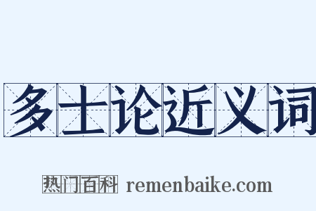 多士论近义词是什么意思的图片